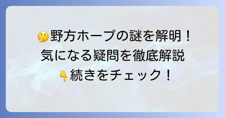 野方ホープに関するよくある質問