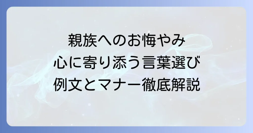 親族同士のお悔やみの言葉：心に寄り添う伝え方とマナーを徹底解説