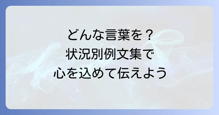 状況別・関係性別のお悔やみの言葉例文集