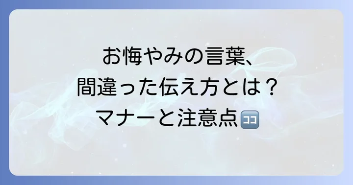 お悔やみの言葉を伝える際のマナーと注意点
