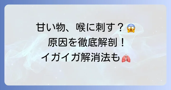 甘いものが喉をイガイガさせる主な原因