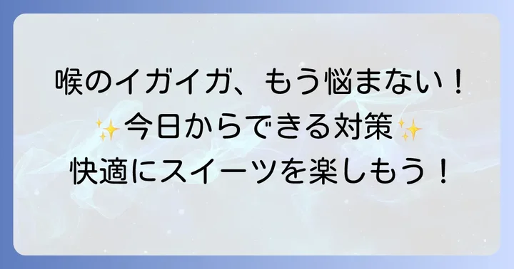 喉のイガイガを和らげるための具体的な対策