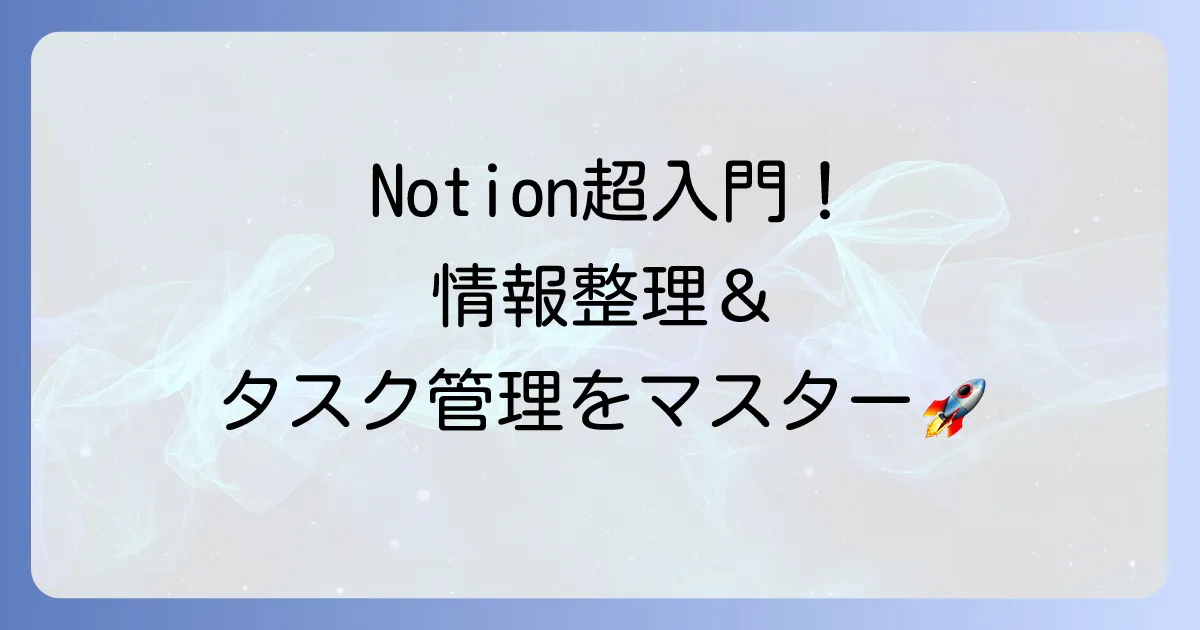 ノーションの使い方：初心者向け徹底解説！情報整理とタスク管理をマスターする入門方法