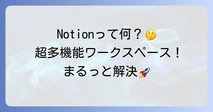 Notion（ノーション）とは？初心者でもわかる基本の「き」
