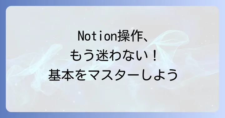 Notionの基本操作をマスターしよう