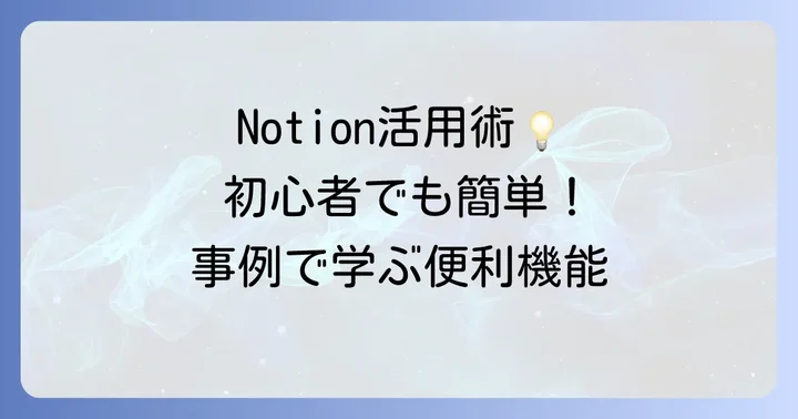 初心者におすすめ！Notion活用事例