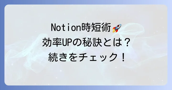 Notionを使いこなすためのコツ