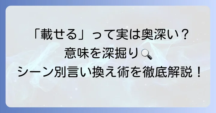 「載せる」が持つ多様な意味を理解する