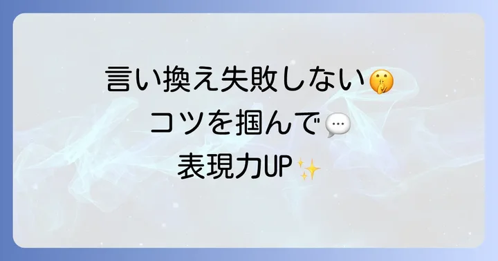 「載せる」の言い換えで失敗しないためのコツ