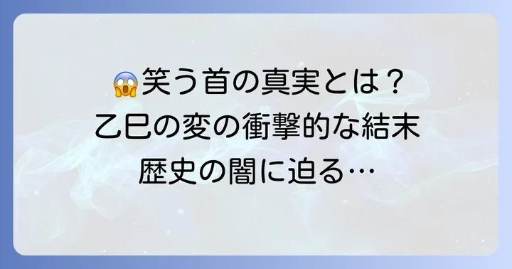 蘇我入鹿の首が笑ったとされる衝撃的な逸話とは?