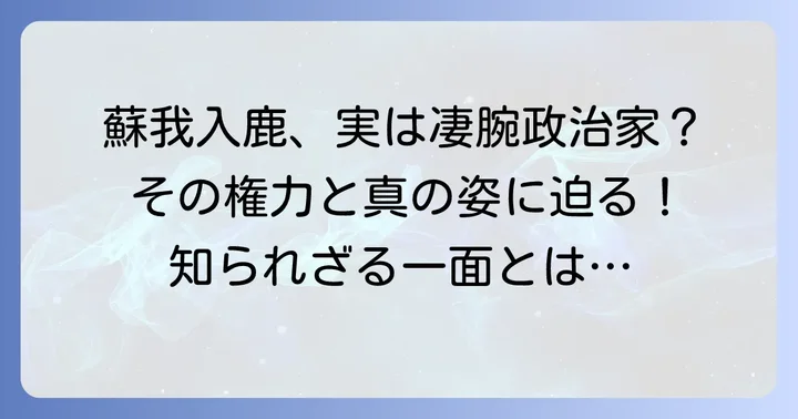 蘇我入鹿とはどんな人物だったのか?その権力と評価