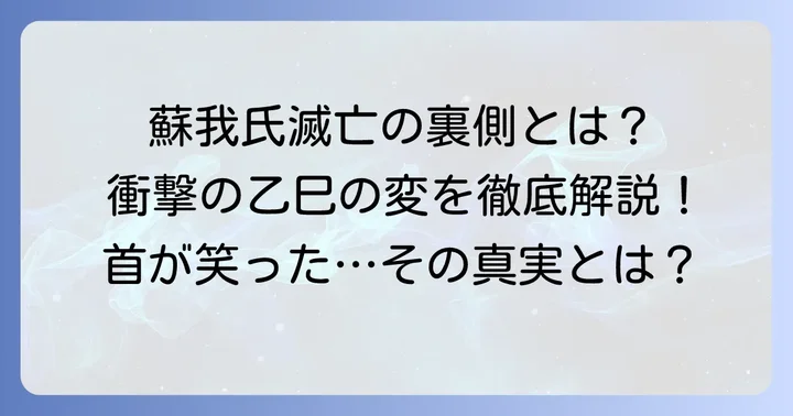 乙巳の変の全貌:蘇我氏打倒から新時代へ