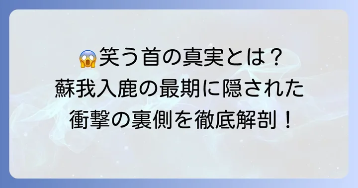 「首が笑った」逸話の真相に迫る:伝説が生まれた背景