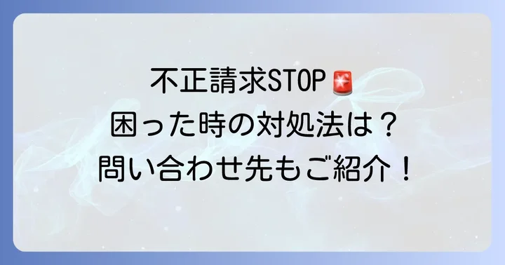 困った時の対処法と問い合わせ先