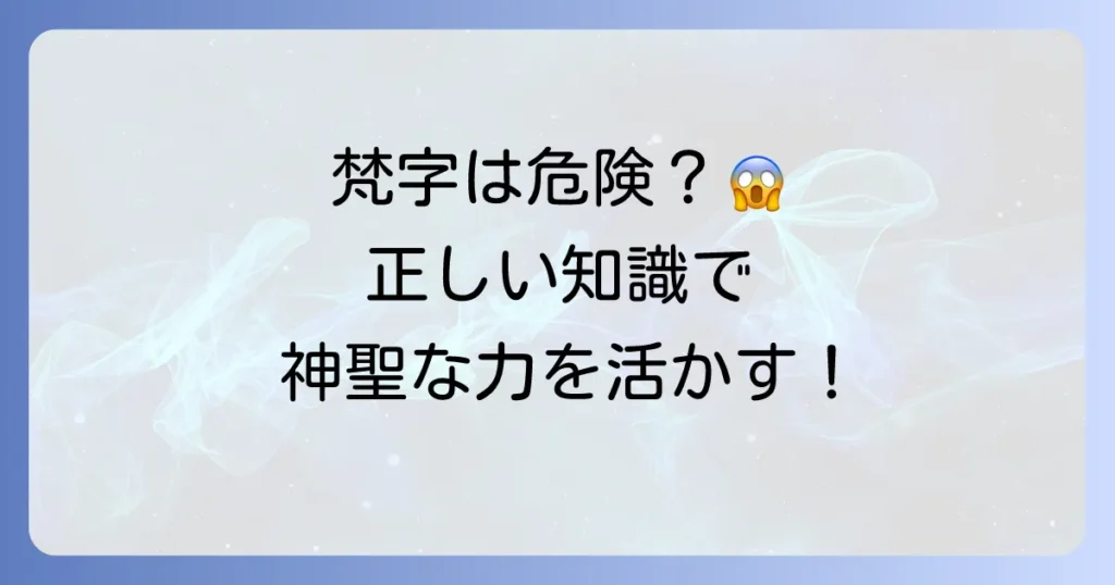 梵字を書いてはいけないというのは本当？その理由と正しい知識を徹底解説