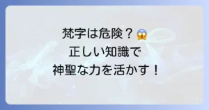 梵字を書いてはいけないというのは本当？その理由と正しい知識を徹底解説