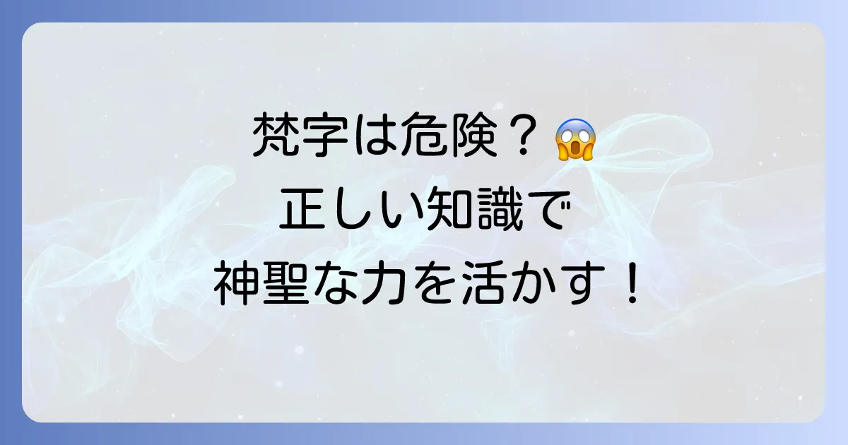 梵字を書いてはいけないというのは本当?その理由と正しい知識を徹底解説