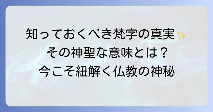 梵字とは何か?その神聖な意味と背景を理解する