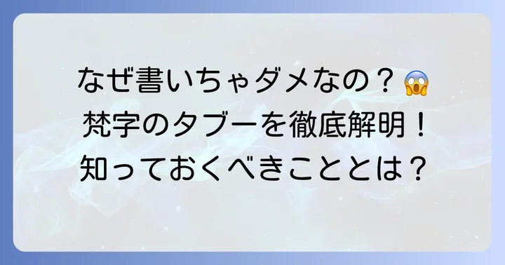 「梵字書いてはいけない」と言われる本当の理由