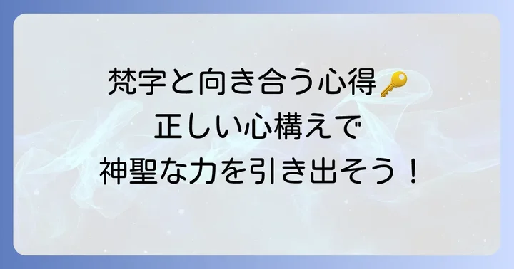 梵字を扱う際に守るべき正しい心構えと方法