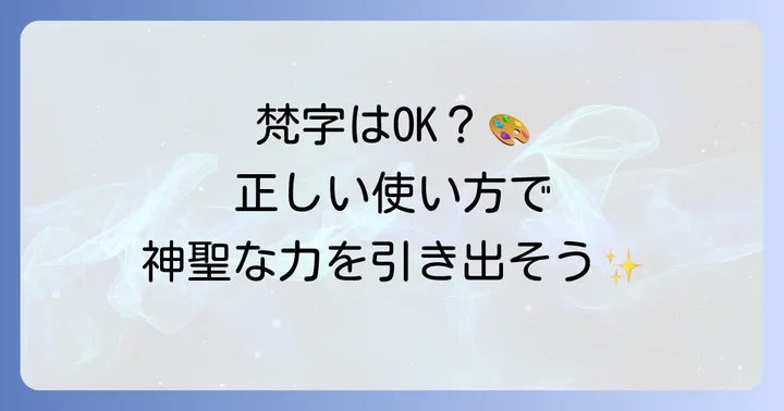 梵字を書いても問題ないケースと活用例