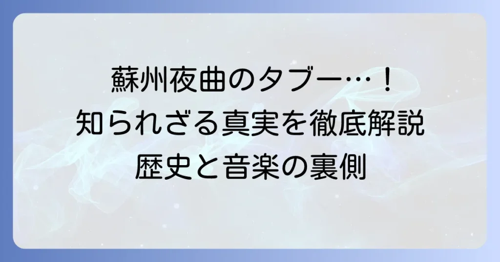 蘇州夜曲のタブーの真相を徹底解説！時代背景と現代の評価