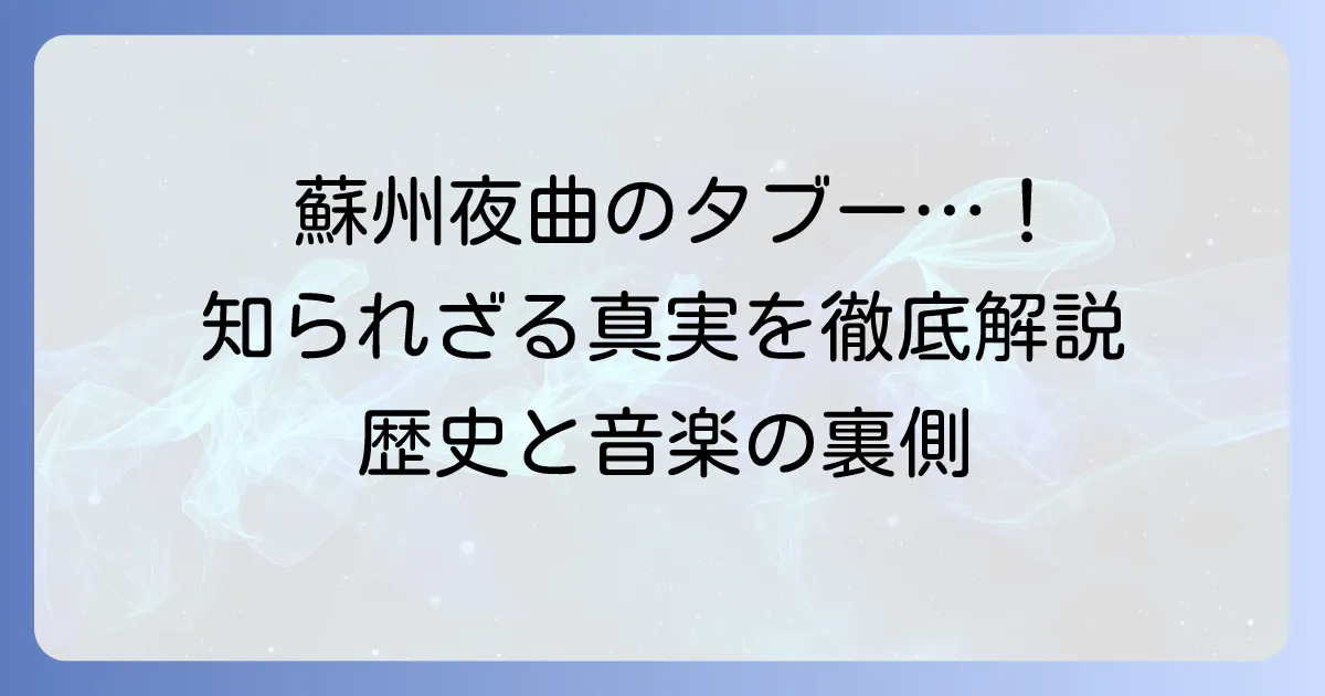 蘇州夜曲のタブーの真相を徹底解説！時代背景と現代の評価