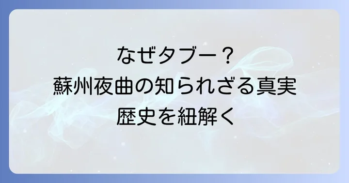 「蘇州夜曲」がタブー視される理由