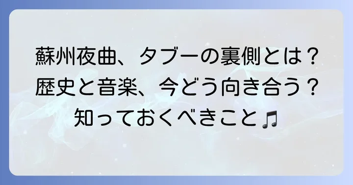 現代における「蘇州夜曲」との向き合い方