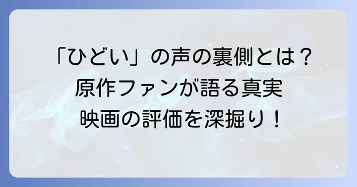 ソロモンの偽証映画が「ひどい」と言われる主な理由