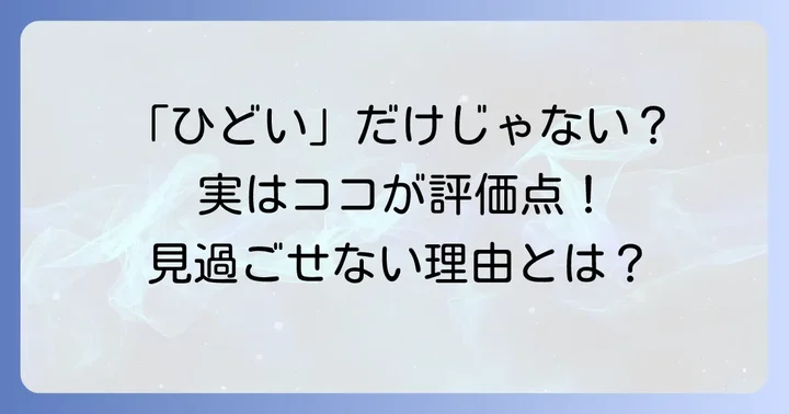 「ひどい」だけじゃない!ソロモンの偽証映画の評価される点