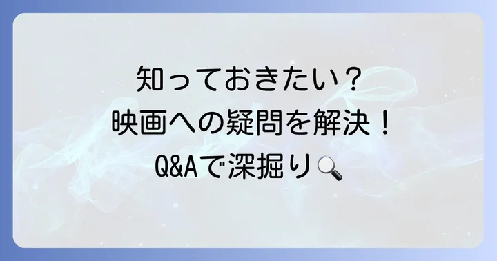 よくある質問