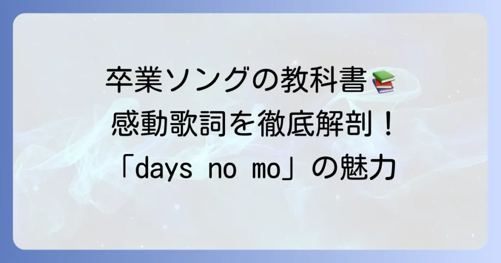 daysnomo卒業ソングの魅力と歌詞に込められた感動のメッセージを徹底解説