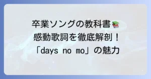 daysnomo卒業ソングの魅力と歌詞に込められた感動のメッセージを徹底解説