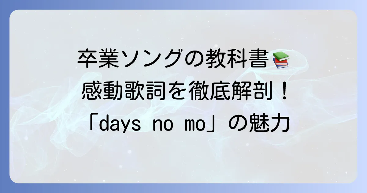 daysnomo卒業ソングの魅力と歌詞に込められた感動のメッセージを徹底解説