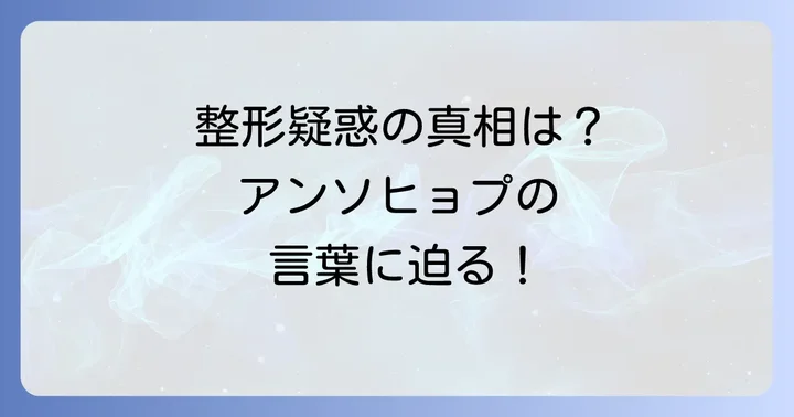 アンソヒョプの整形疑惑は本当？本人の見解から探る