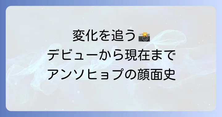 デビューから現在まで！アンソヒョプの顔立ちの変遷を時系列で追う