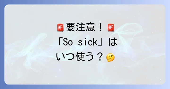 「SoSick」を使う上での注意点