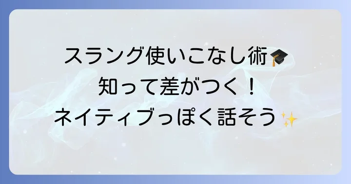 「SoSick」以外にも知っておきたい英語スラング