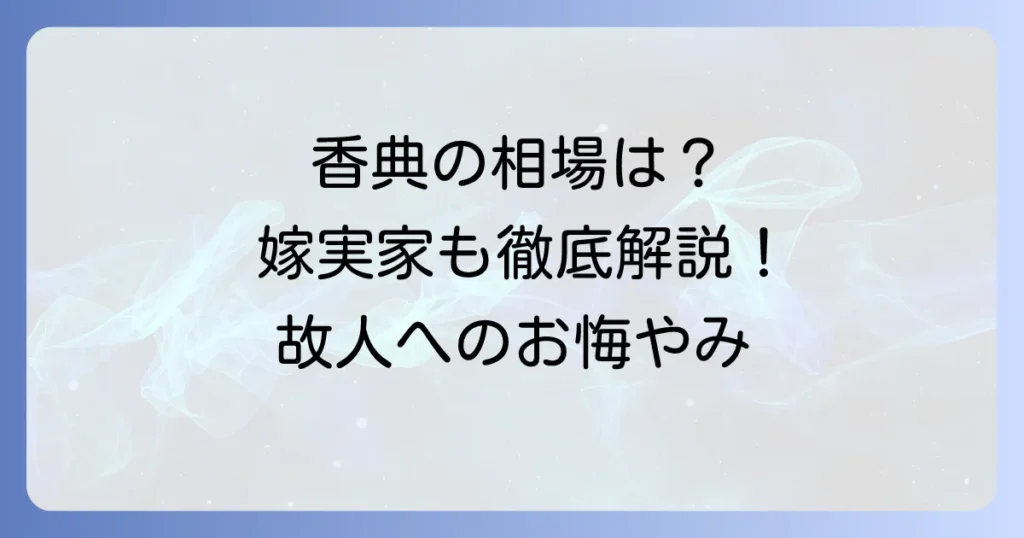 旦那の祖母への香典と嫁の親からの香典相場を徹底解説