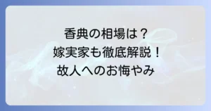 旦那の祖母への香典と嫁の親からの香典相場を徹底解説