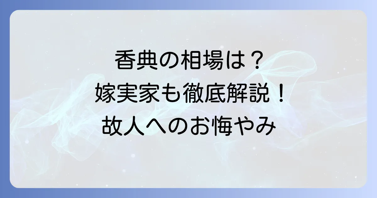 旦那の祖母への香典と嫁の親からの香典相場を徹底解説