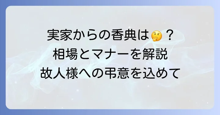 嫁の親からの香典の考え方と相場
