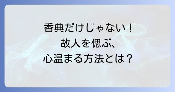 香典以外で考慮すべきこと