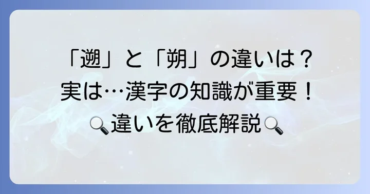 「遡」のしんにょうなしは「朔」のこと？漢字の正しい知識