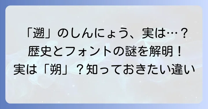 なぜ「遡」のしんにょうなしという疑問が生まれるのか
