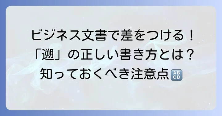 「遡」の正しい使い方と注意点