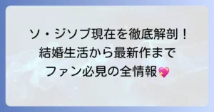 ソ・ジソブの現在の活動状況を徹底解説！最新情報からプライベートまで網羅