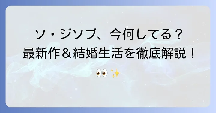 ソジソプ現在の活動状況:最新の出演作と動向
