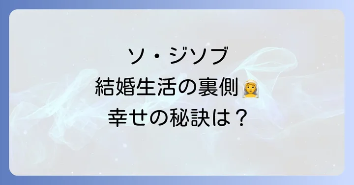 プライベートの近況:妻チョ・ウンジョンさんとの結婚生活